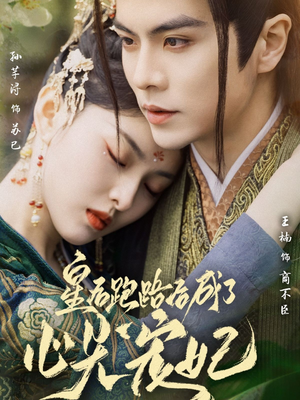 皇后跑路后成了心尖宠妃(66集) 皇后跑路后成了心尖宠妃(66集) 好看的短剧分享