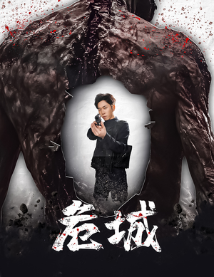 危城&末日丧尸:危城(60集) 危城&末日丧尸:危城(60集) 热门短剧追不停