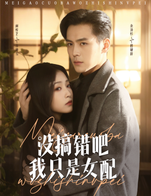 没搞错吧我只是女配(49集) 没搞错吧我只是女配(49集) 短剧片段分享