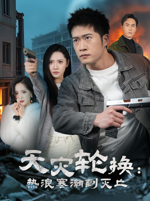 全球通告末日将至(58集) 全球通告末日将至(58集) 一口气追完全集