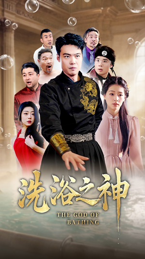 洗浴之神(50集) 洗浴之神(50集) 快来看短剧