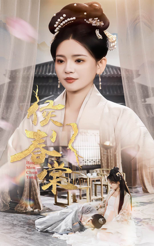 侯门春棠&侯门惊华(50集) 侯门春棠&侯门惊华(50集) 小短剧推荐