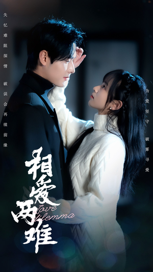 相爱两难(68集) 相爱两难(68集) 剧情简介