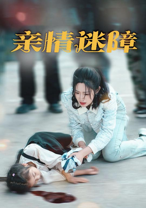 亲情迷障(50集) 亲情迷障(50集) 精彩热门短剧