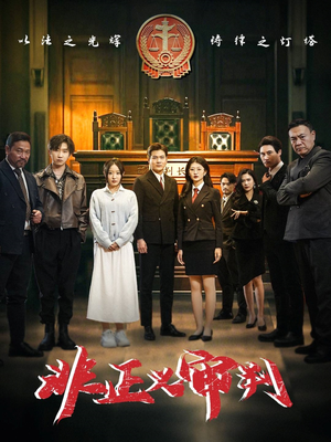 非正义审判(43集) 非正义审判(43集) 在哪里可以全集