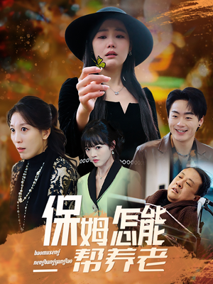 保姆怎能帮养老(31集) 保姆怎能帮养老(31集) 追风的女孩短剧