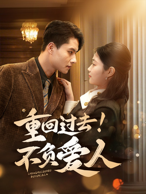 重回过去!不负爱人(69集) 重回过去!不负爱人(69集) 精彩连连免费看
