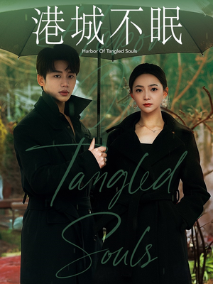港城不眠(87集) 港城不眠(87集) 追短剧太上头了