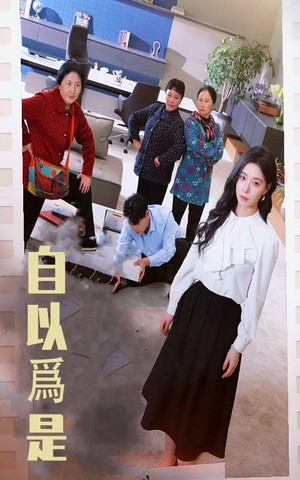 自以为是(61集) 自以为是(61集) 热门短剧免费看