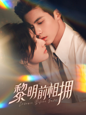 黎明前相拥(62集） 超爽短剧推荐