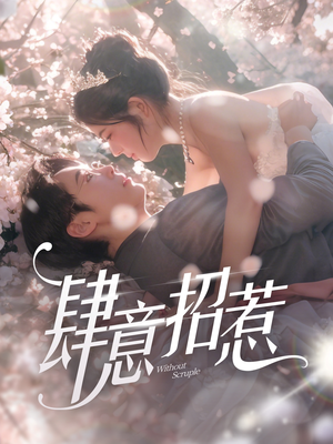 肆意招惹（90集） 火热短剧抢先看