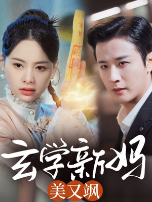 玄学新妈美又飒(75集) 玄学新妈美又飒(75集) 免费短剧资源