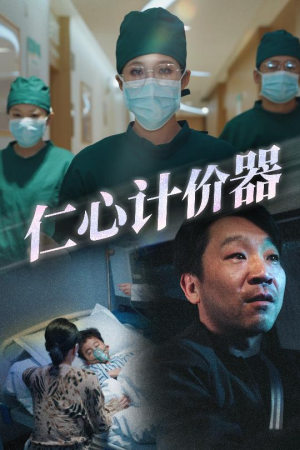仁心计价器（30集） 男频短剧推荐