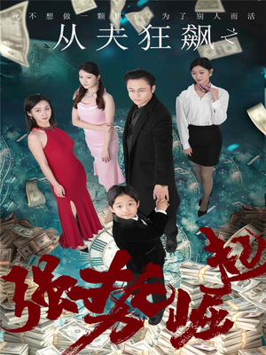 从夫狂飙之强势崛起(41集) 从夫狂飙之强势崛起(41集) 短剧在线观看