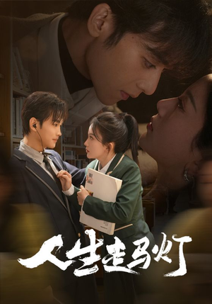 人生走马灯（61集） 精彩热门短剧