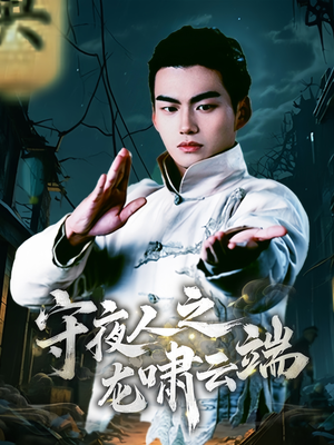 守夜人之龙啸云端(53集) 守夜人之龙啸云端(53集) 视频在线看