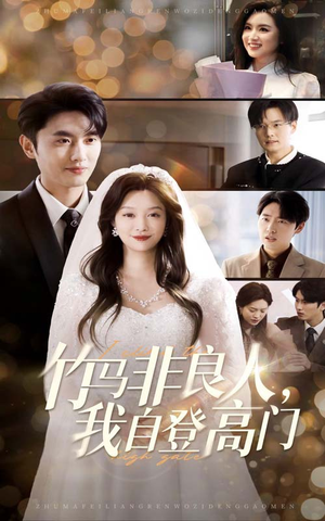 竹马非良人我自登高门（37集） 短剧推荐分享