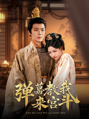 弹幕教我来宫斗(109集) 弹幕教我来宫斗(109集) UC网盘在线看