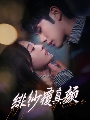 绯纱覆真颜（100集） 第三季