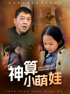 神算小萌娃（70集） 悬疑短剧推荐