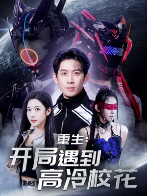 重生开局遇到高冷校花(70集) 重生开局遇到高冷校花(70集) 完整版免费观看