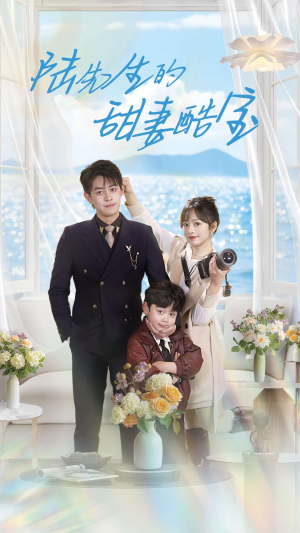 陆先生的甜妻酷宝(101集) 陆先生的甜妻酷宝(101集) 短剧解说热门