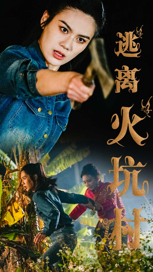 逃离火坑村（50集） 全集