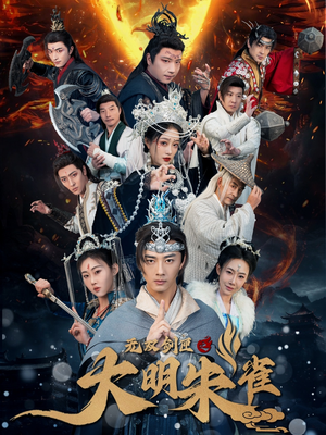 无双剑匣之大明朱雀（54集） 哪个短剧网能看