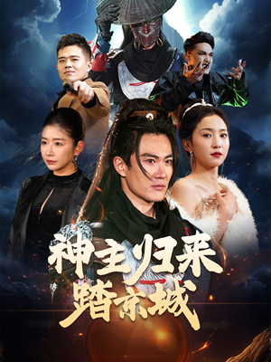 神主归来踏京城(50集) 神主归来踏京城(50集) 爆火短剧推荐