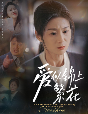 爱似锦上繁花(60集) 爱似锦上繁花(60集) 短剧介绍