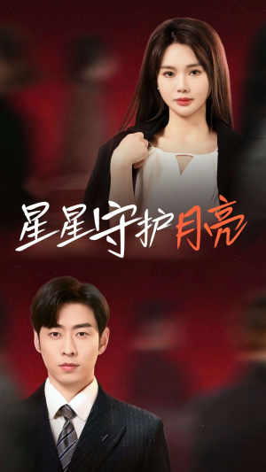 星星守护月亮(55集) 星星守护月亮(55集) 高清无码免费看