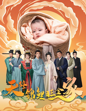 天降锦鲤旺全家(60集) 天降锦鲤旺全家(60集)热门短剧免费看