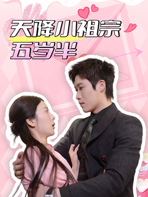 天降小祖宗五岁半（50集）西瓜短剧免费看