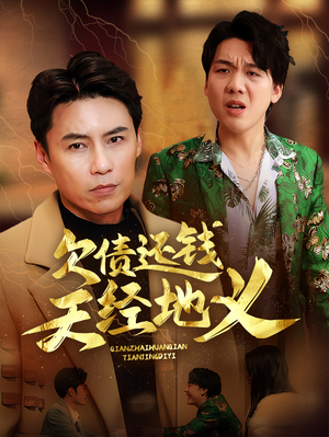 欠债还钱天经地义（30集）最火短剧热播