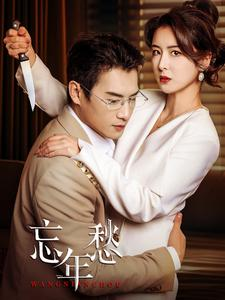 忘年愁(59集) 忘年愁(59集)最火的短剧