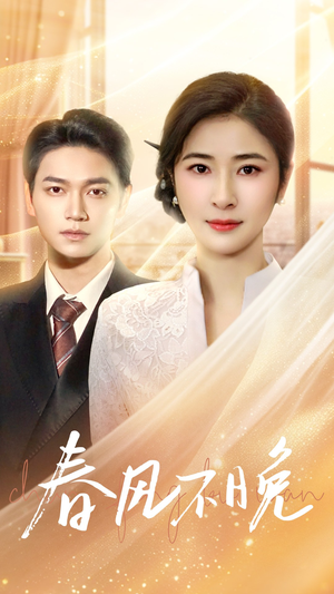 春风不晚(52集) 春风不晚(52集)短剧推荐上热门