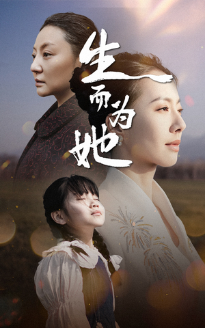 生而为她(40集) 生而为她(40集) 爆款短剧推荐