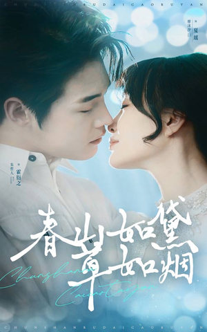 春山如黛草如烟(45集) 春山如黛草如烟(45集) 短剧太上头了