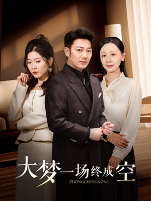 大梦一场终成空（58集） 短剧爆款推荐