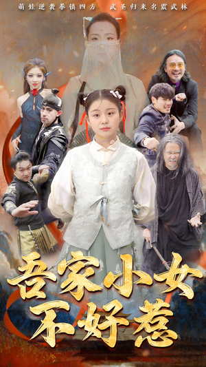 吾家小女不好惹（50集）大结局太过瘾了