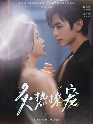 炙热撩宠(100集) 炙热撩宠(100集)短剧小说在线看