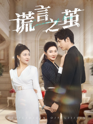 谎言之茧(29集) 谎言之茧(29集)古装短剧推荐