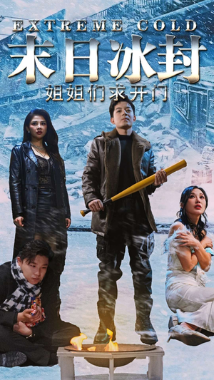 末日冰封姐姐们求开门(60集) 末日冰封姐姐们求开门(60集)第一季