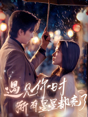 遇见你时所有星星都亮了(66集) 遇见你时所有星星都亮了(66集)热门短剧追不停