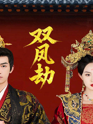 双凤劫(91集) 双凤劫(91集)热门短剧抢先