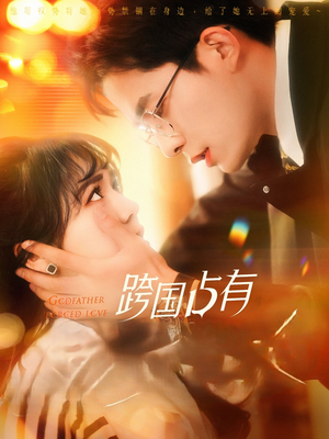 跨国占有(124集) 跨国占有(124集)第二季
