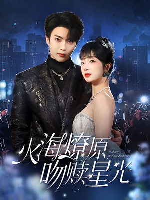 火海燎原,吻赎星光(81集) 火海燎原,吻赎星光(81集)短剧全集完整