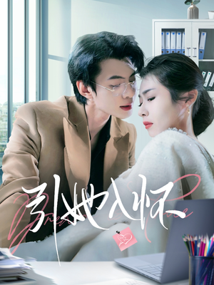 引她入怀(70集) 引她入怀(70集)80到100集