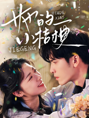 她的小桔梗(75集) 她的小桔梗(75集)恋爱短剧分享