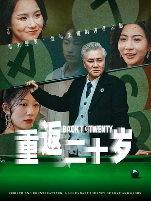 重返二十岁(53集) 重返二十岁(53集)精彩短剧随心推